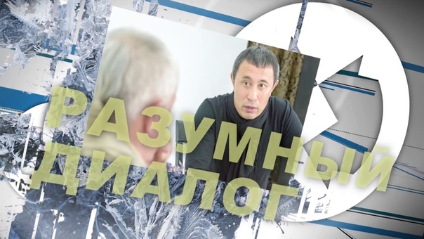 Цикл передач "Разумный диалог"