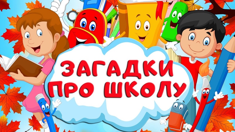 Мультфильмы про школу