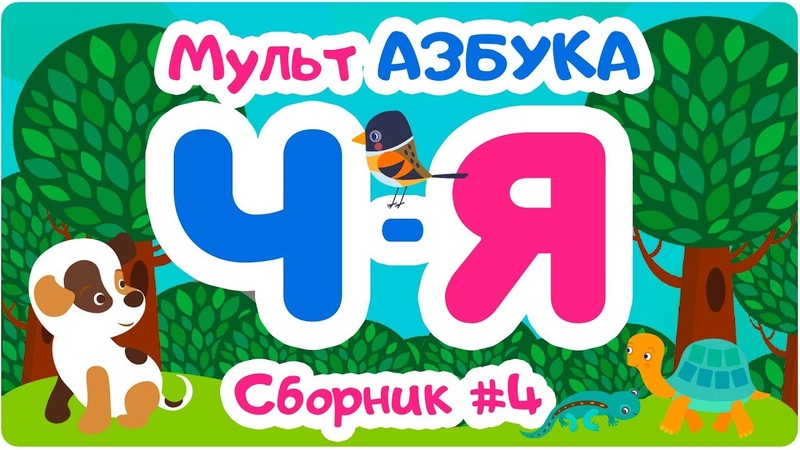 Мульт-азбука