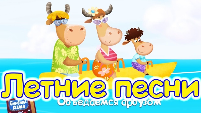 Песни про лето