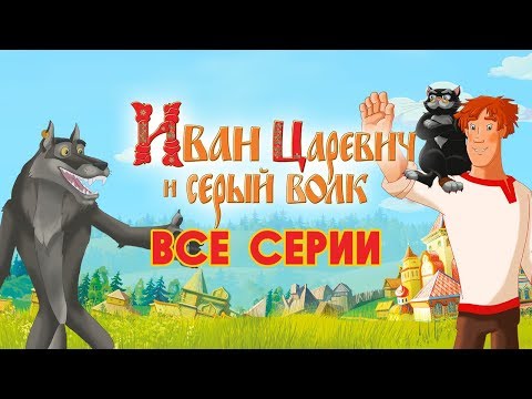 МУЛЬТФИЛЬМЫ ПРО БОГАТЫРЕЙ