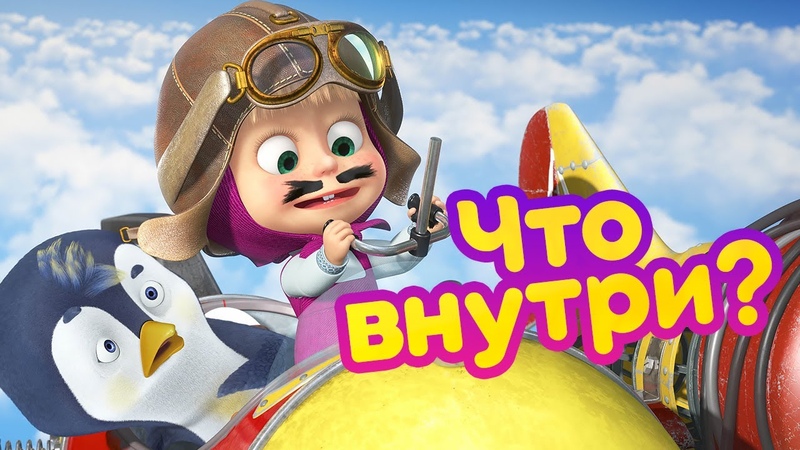 МАША И МЕДВЕДЬ