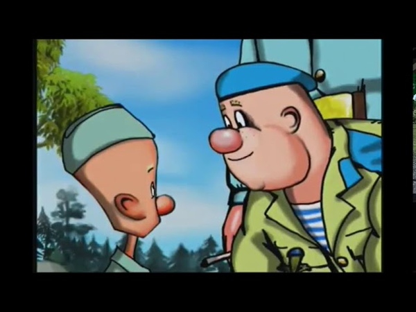 Мультфильмы к 23 февраля