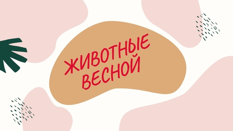 Детям о весне