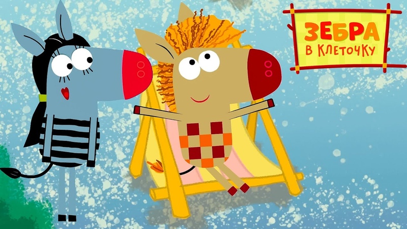 Зебра в клеточку