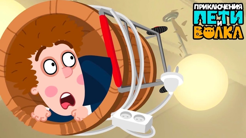 Приключения Пети и Волка