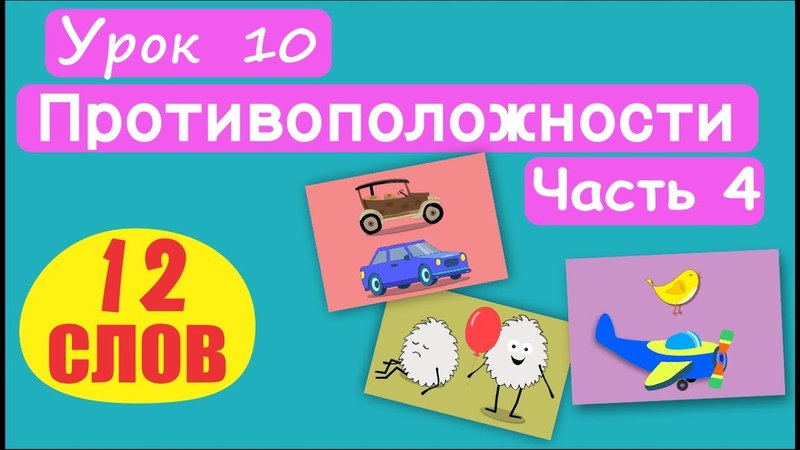 Противоположности