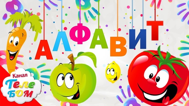 Учим алфавит