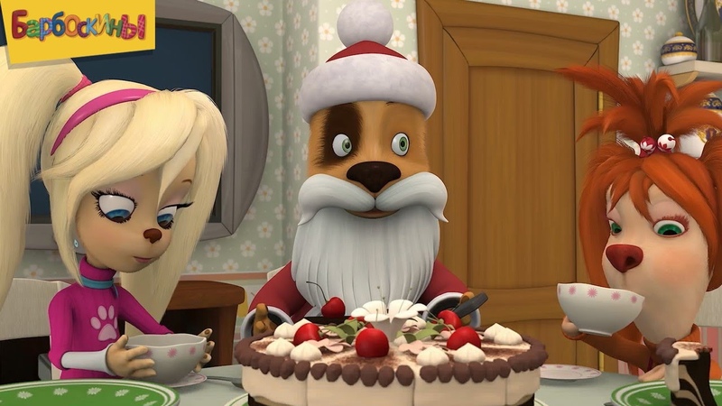 "Барбоскины" новогодние выпуски