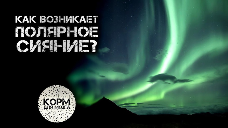 Что такое северное сияние?