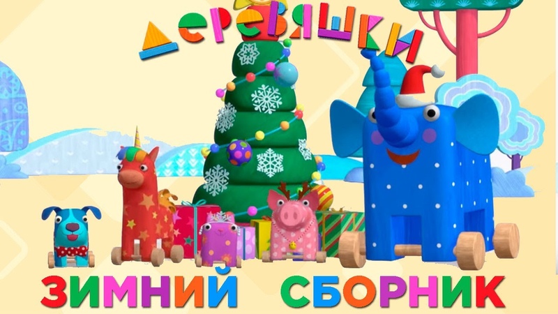 Сборник зимних мультфильмов