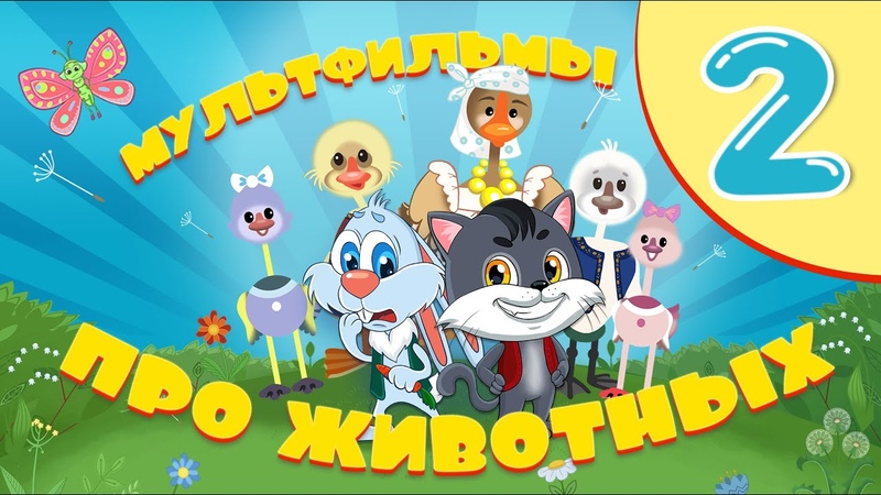МУЛЬТФИЛЬМЫ ПРО ЖИВОТНЫХ