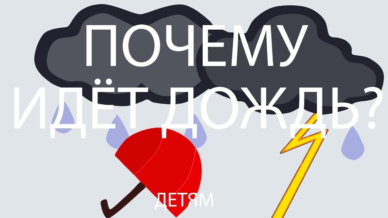Почему идем дождь