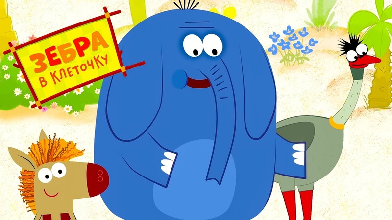 Зебра в клеточку