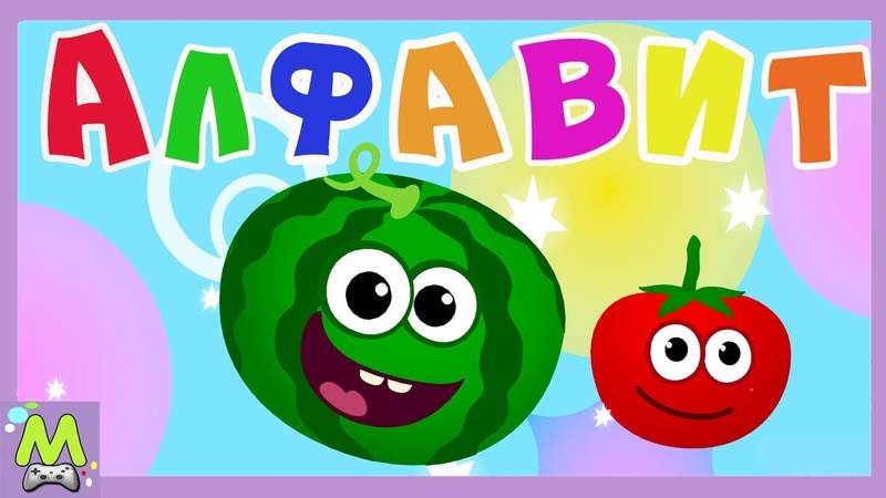 Алфавит для малышей