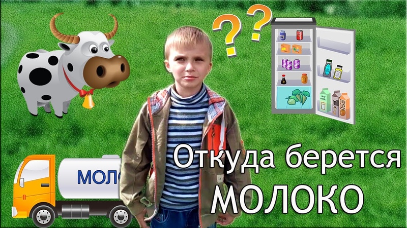 Детям о молочных продуктах