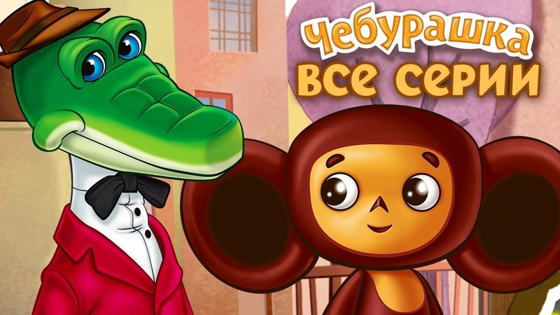 ЧЕБУРАШКА И КРОКОДИЛ ГЕНА