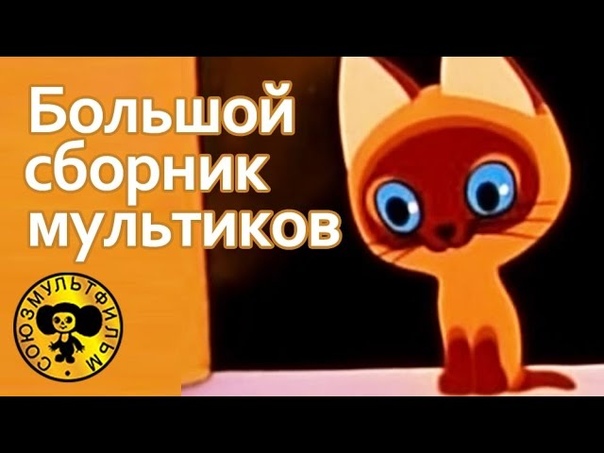 Советские мультфильмы