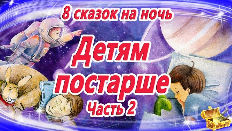 Сказки на ночь