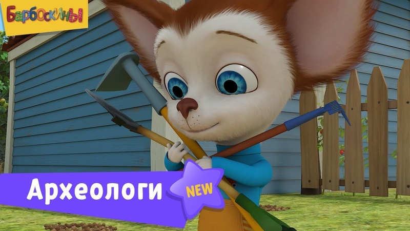 Барбоскины