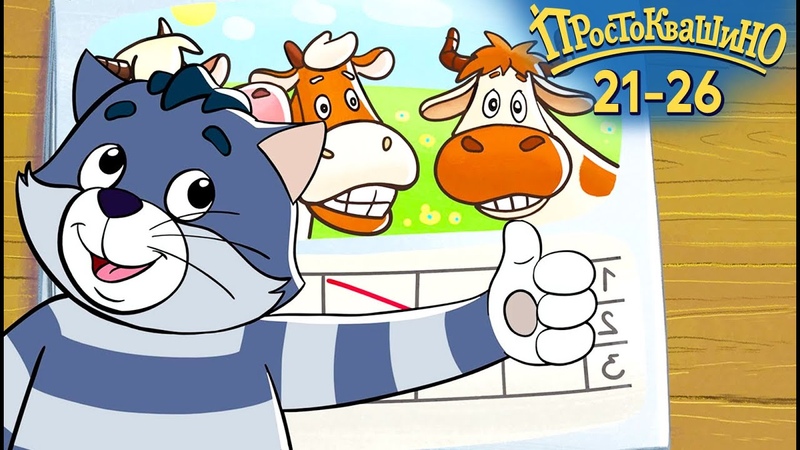 Простоквашино