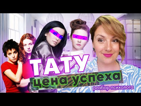 t.A.T.u. | Тату