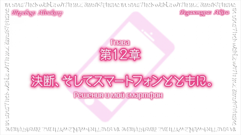 [ субтитры ] Isekai wa Smartphone to Tomo ni. | В другом мире со смартфоном