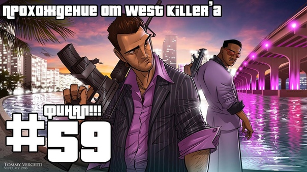 Прохождение GTA Vice City