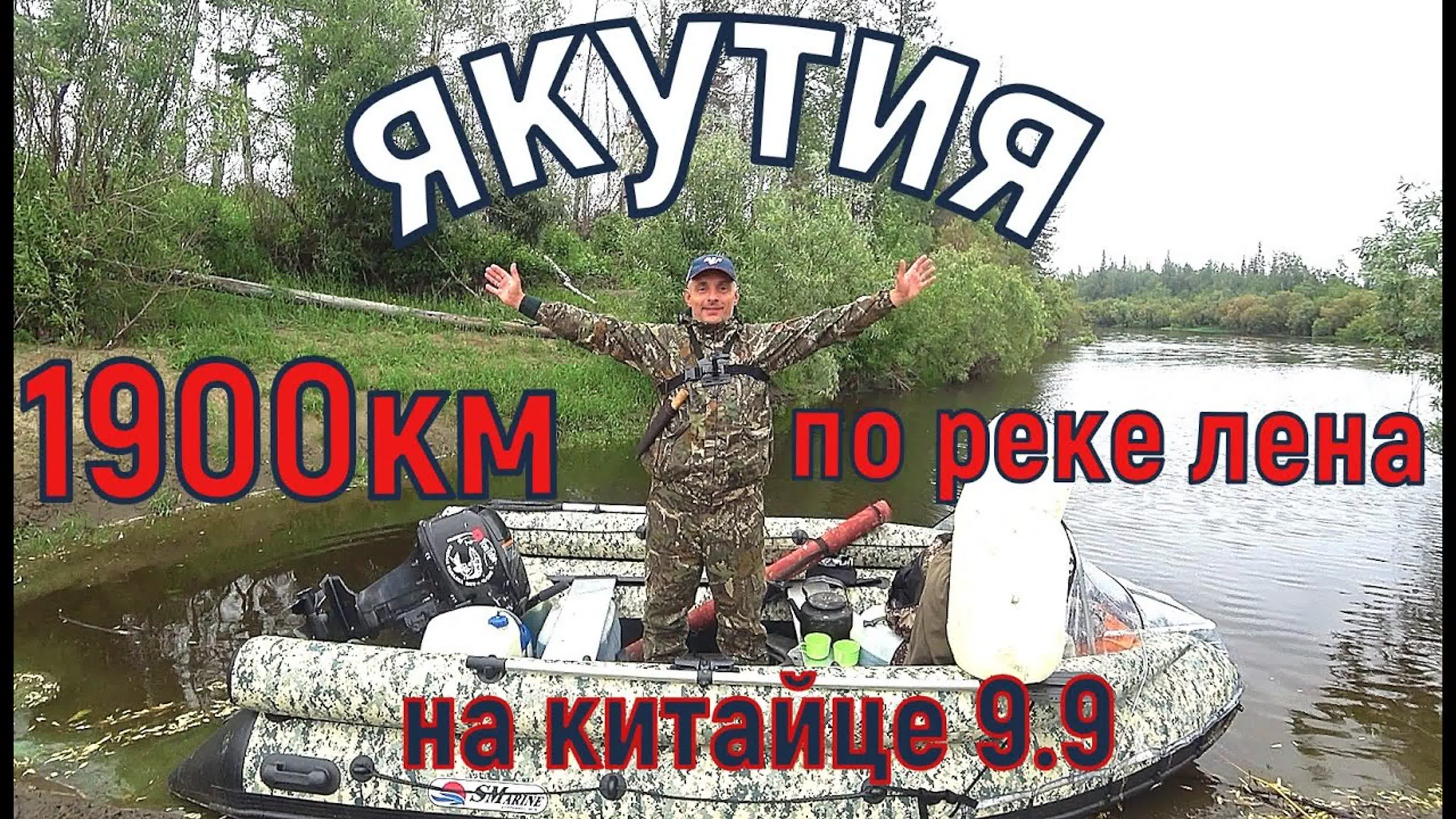 1900 км по реке Лена на ПВХ