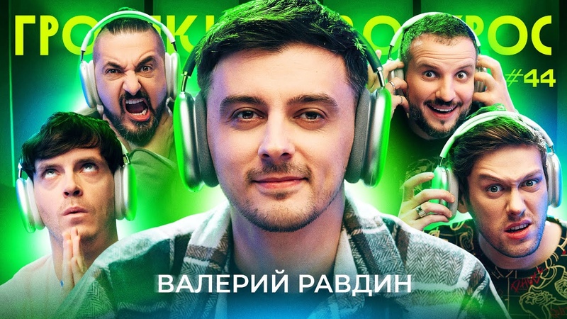 Громкий вопрос