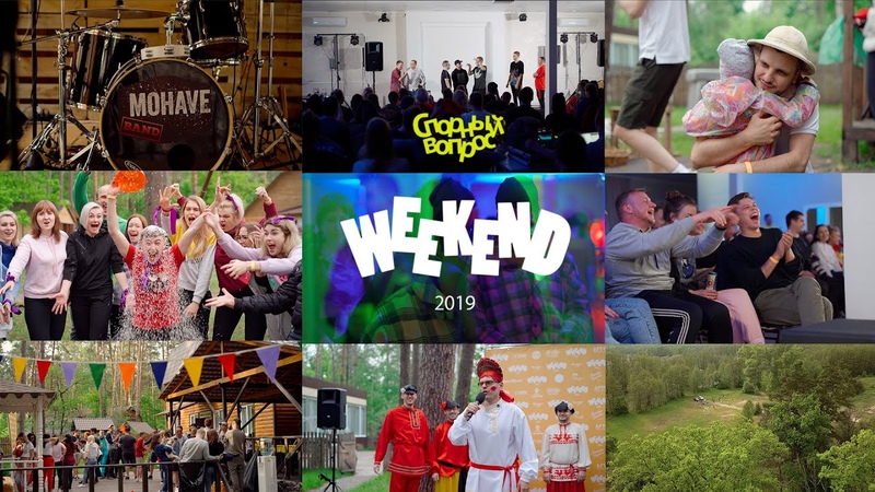 спорный weekend 2019