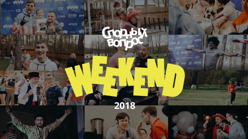 спорный weekend 2018