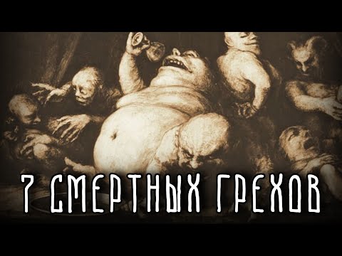 Все виды вероисповедания и грехопадения