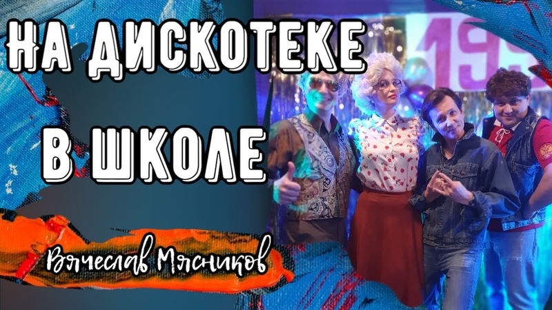 90-е Весело и громко