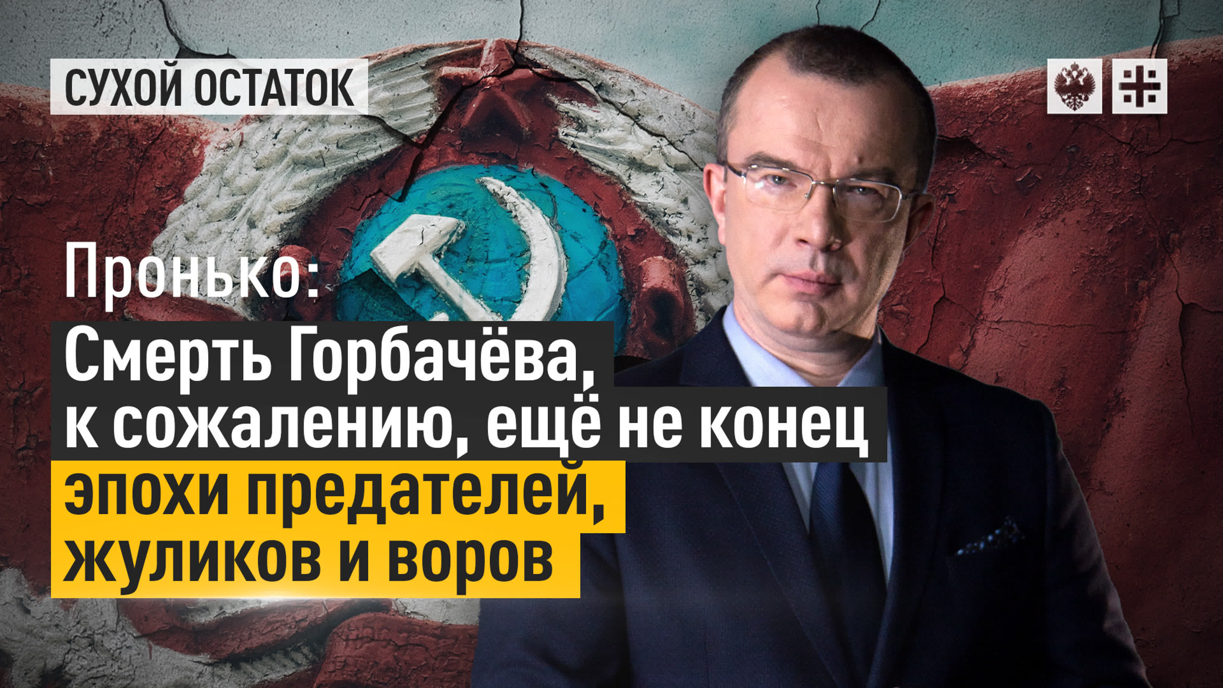 Предатели России