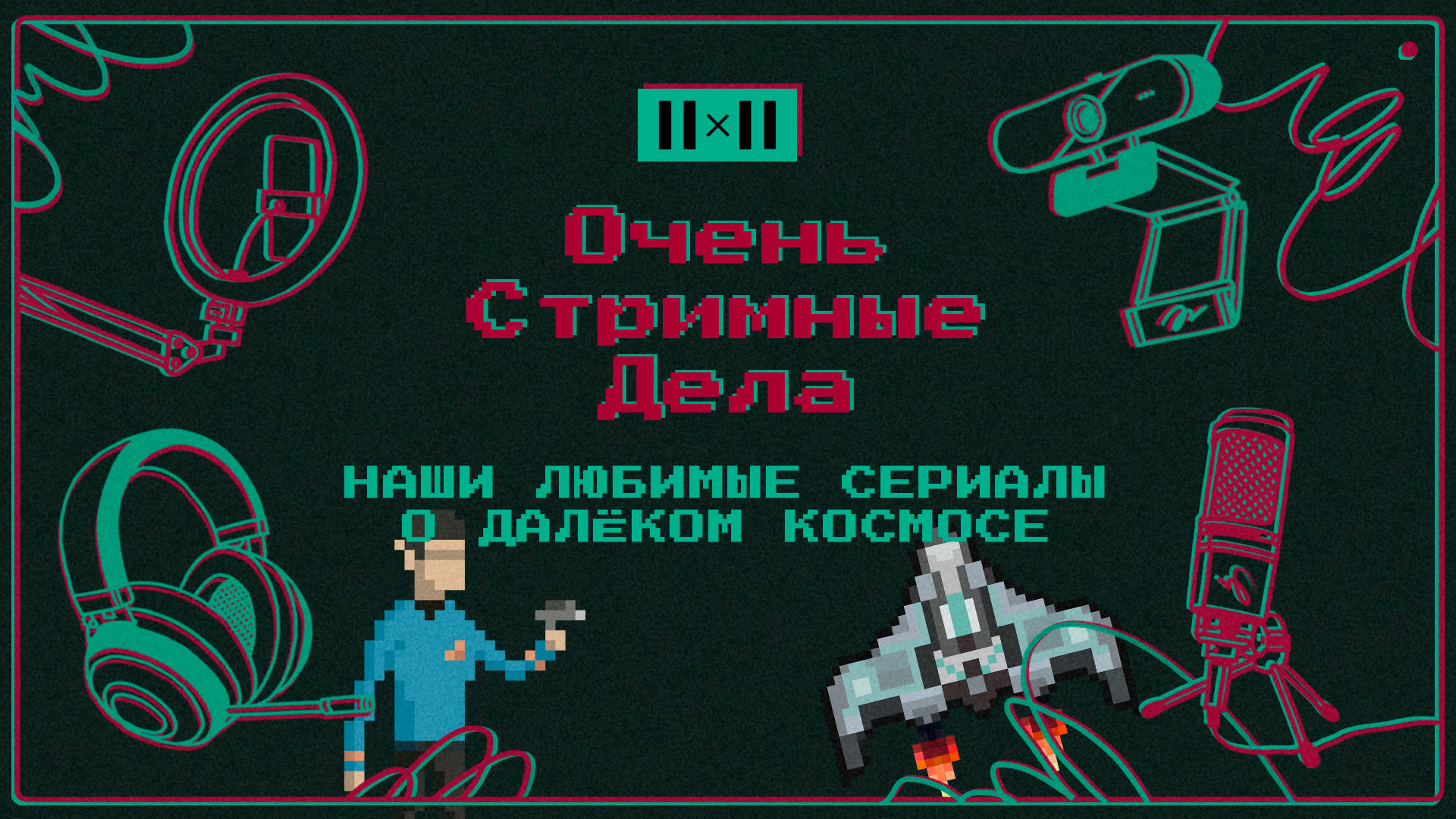 Науки и космос