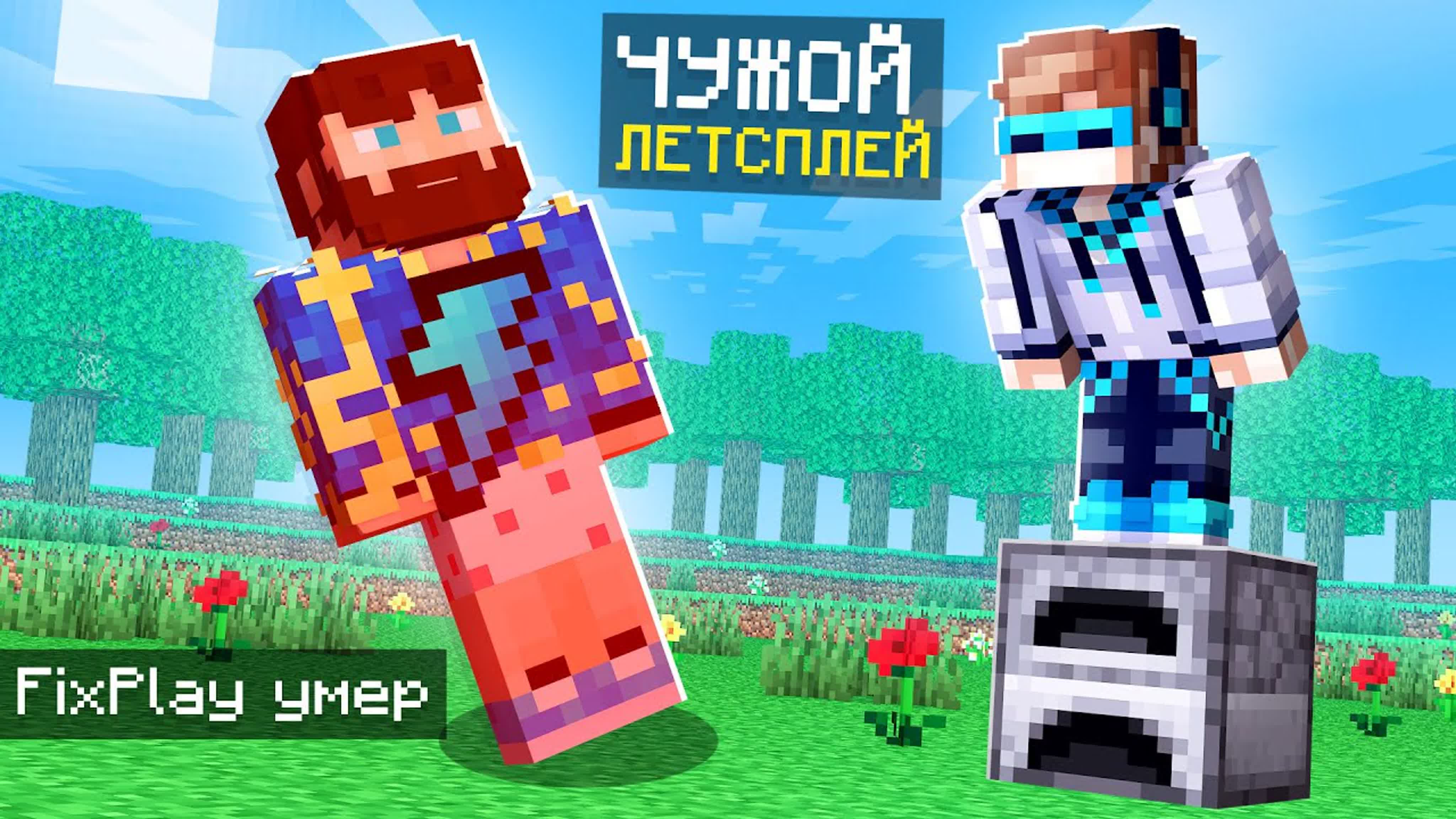 Чужой летсплей