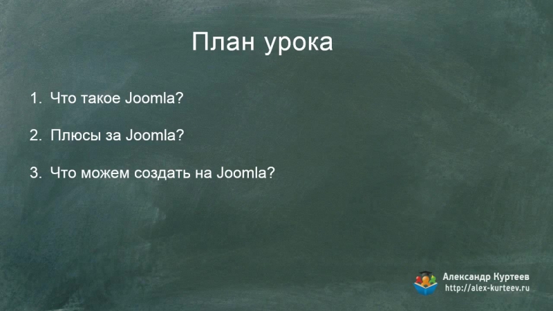 Joomla 3. Быстрый старт (Александр Куртеев)