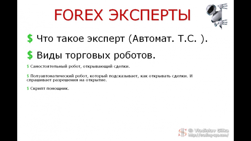 Авто Forex Трейдинг - Быстрый старт. (Владислав Гилка)