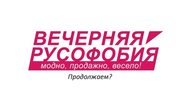 "Вечерняя Русофобия"