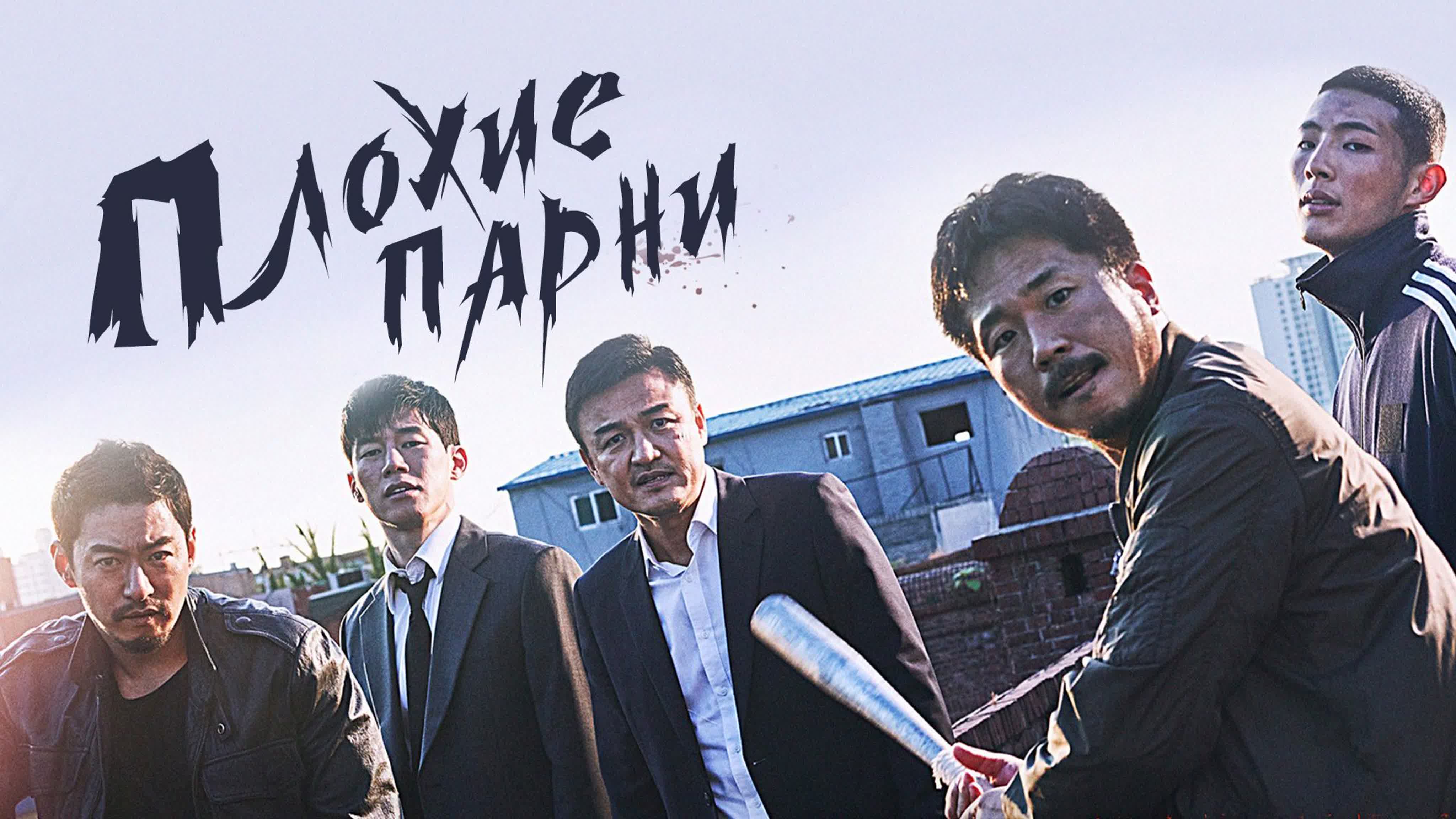 Плохие парни (1 сезон (2014) 1-11 из 11 все серии