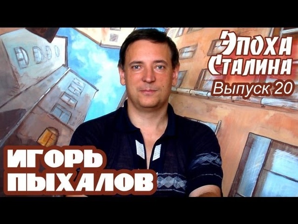 Игорь Пыхалов