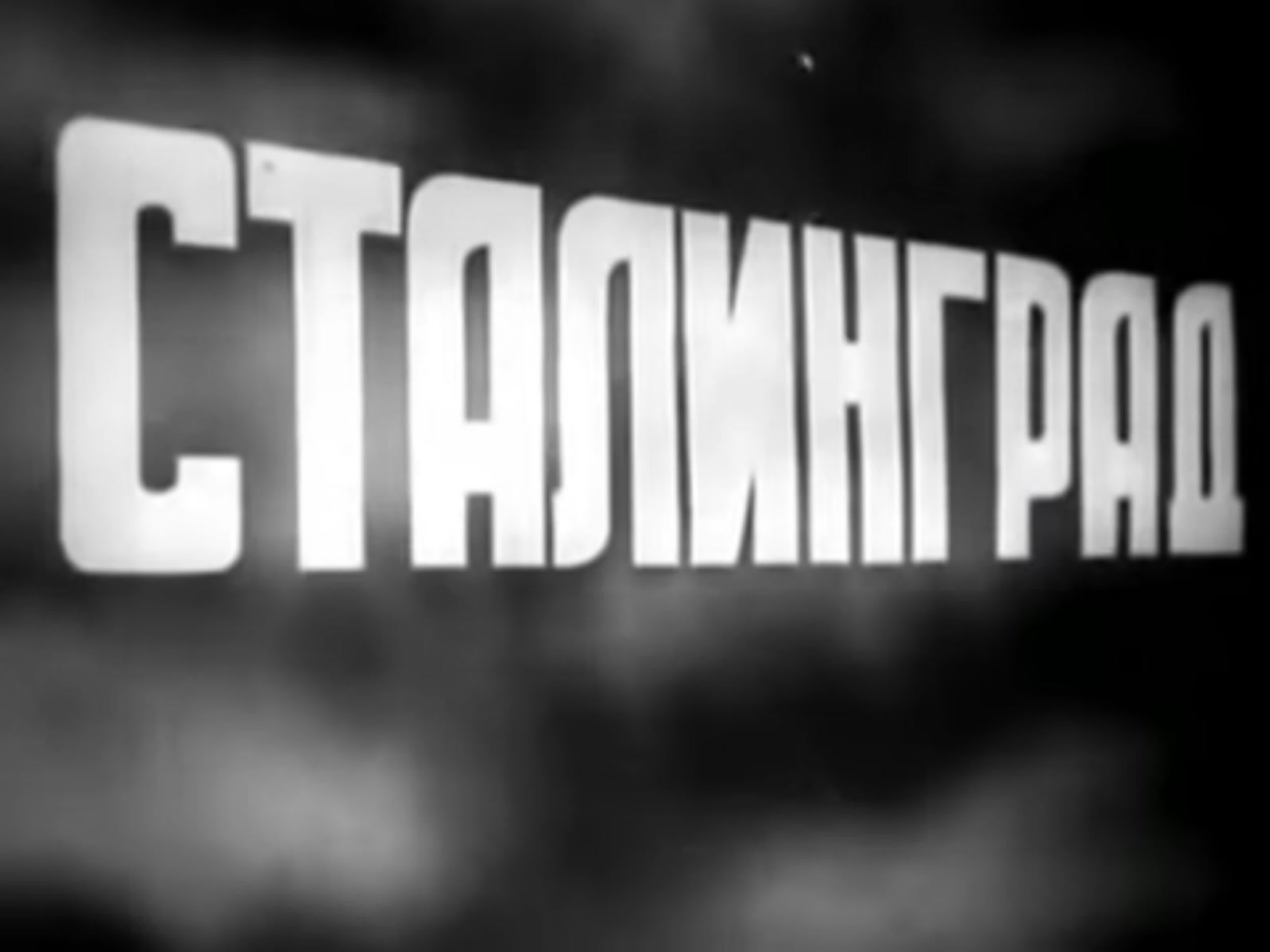 Великая Отечественная