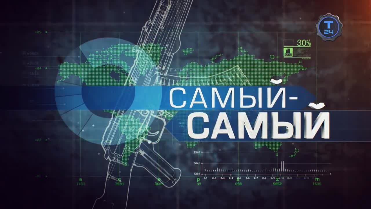 Самый-самый