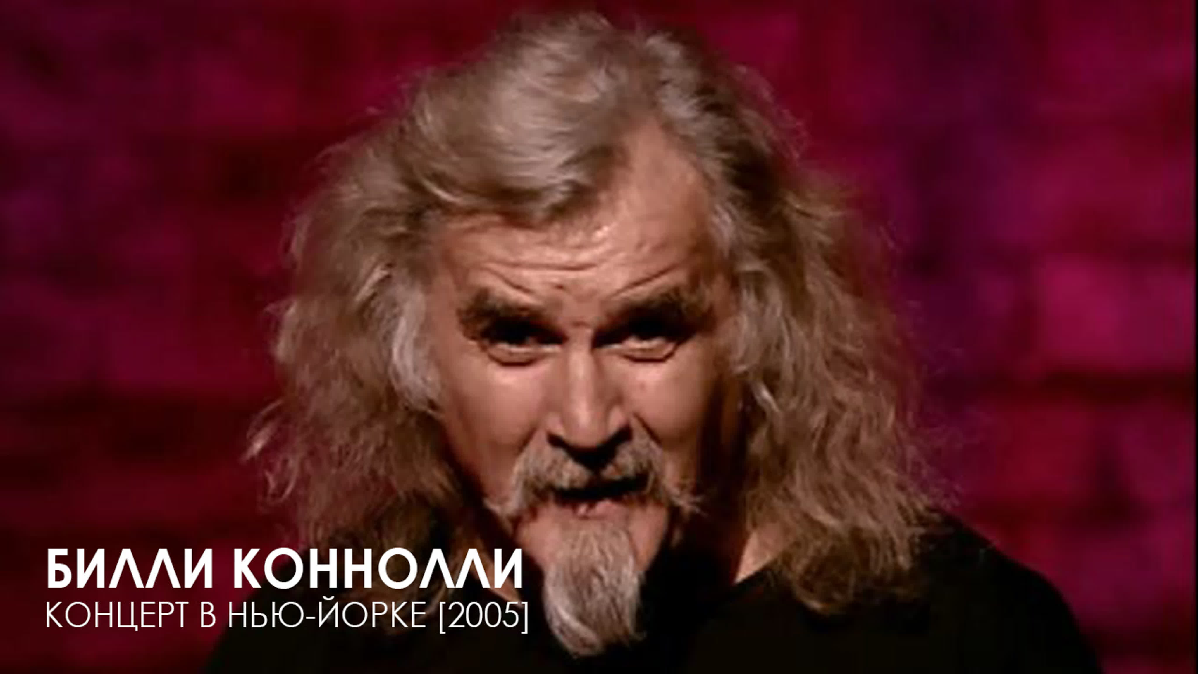 Билли Коннолли | Billy Connolly