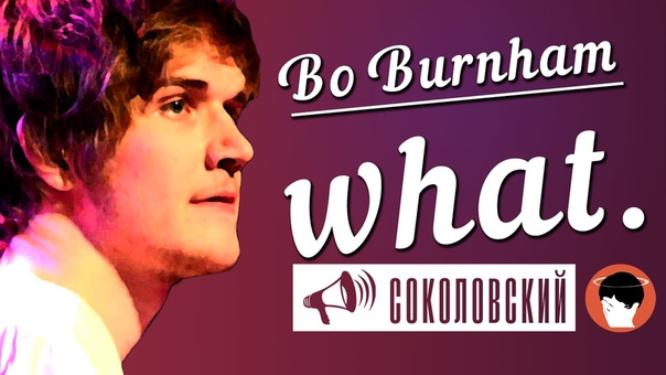 Бо Бернем | Bo Burnham