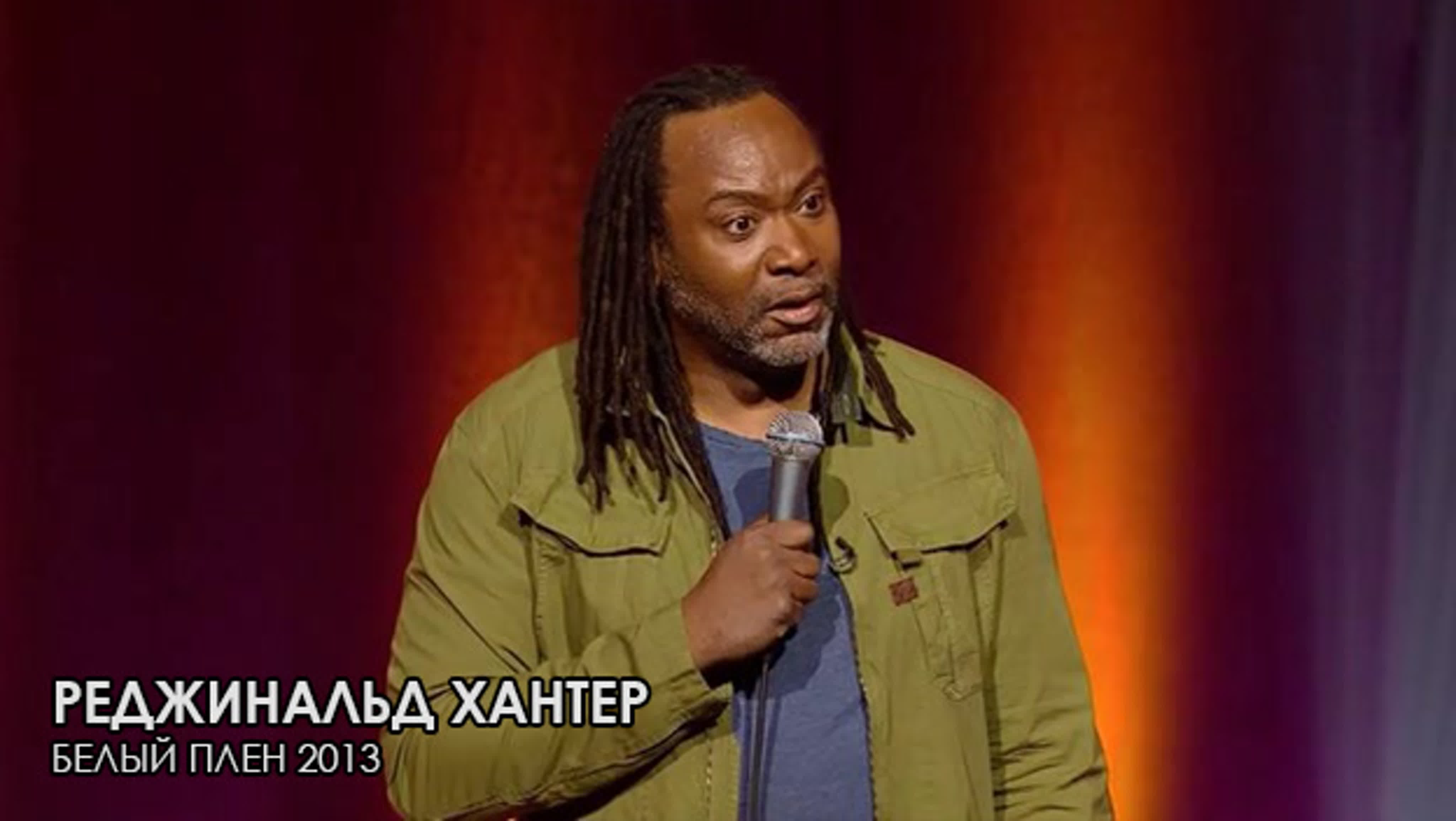 Реджинальд Д. Хантер | Reginald D. Hunter