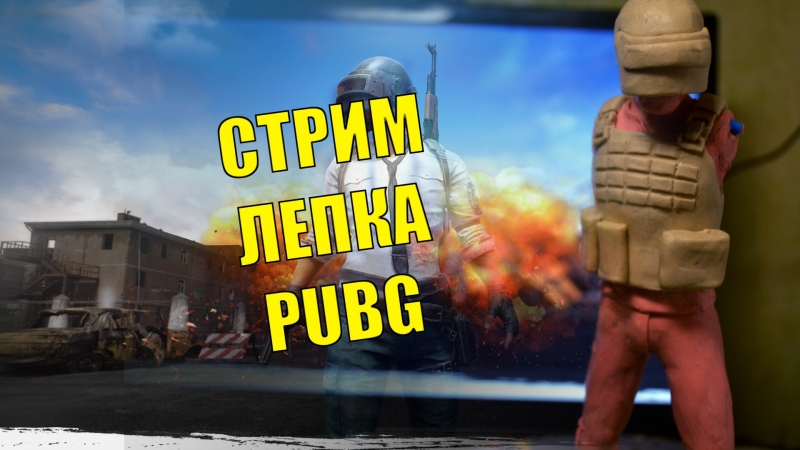 Скульптостримы от Бруденского