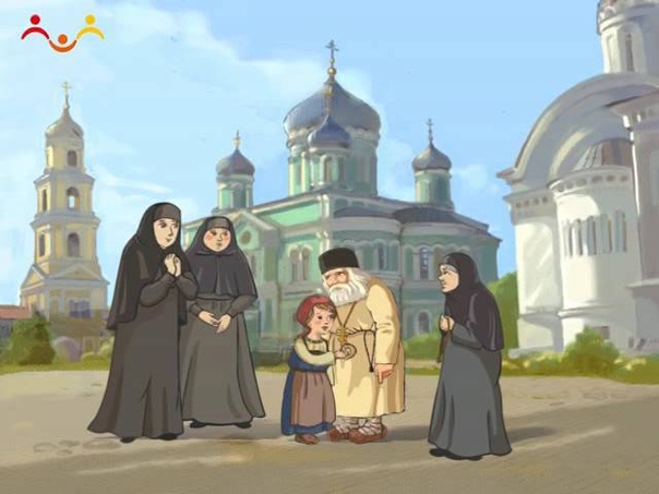 ❹_Житие батюшки Серафима и дивеевских святых.