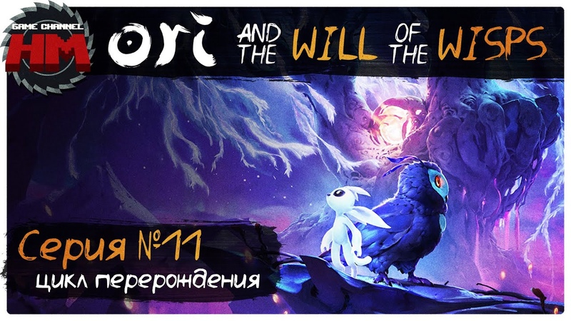 Ori and the Will of the Wisps